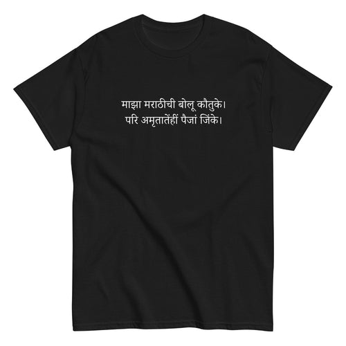 माझा मराठीची बोलू कौतुके T-Shirt