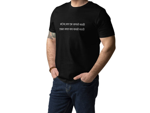 धर्म, पंथ, जात एक जाणतो मराठी एवढ्या जगात माय मानतो मराठी T-Shirt