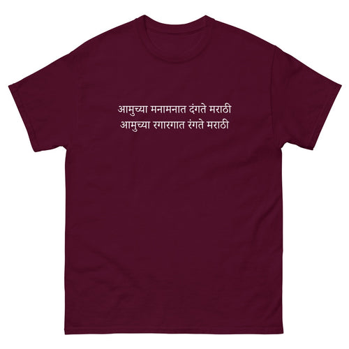 आमुच्या मनामनात दंगते मराठी T-Shirt