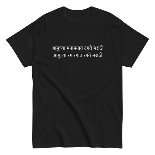 आमुच्या मनामनात दंगते मराठी T-Shirt